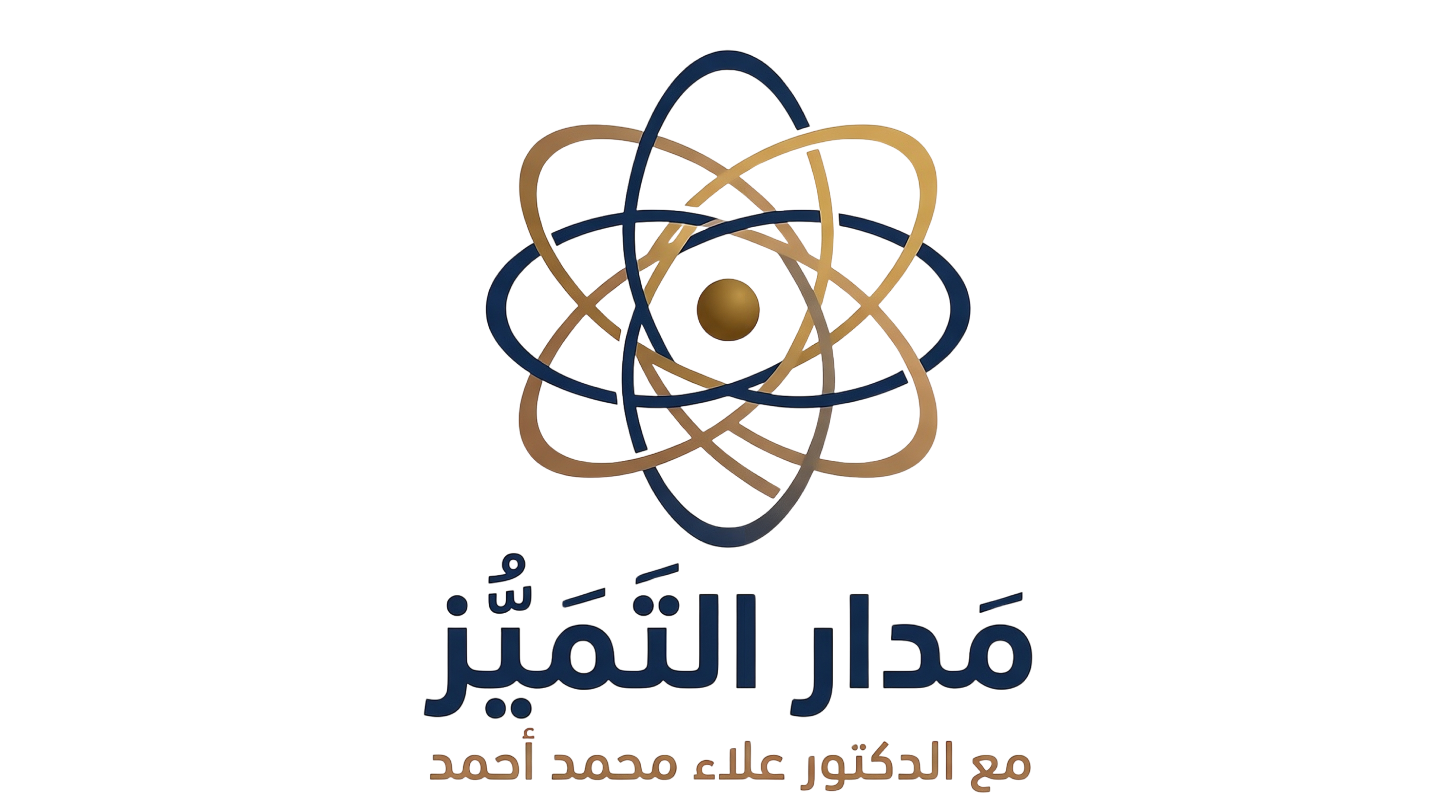 شعار مَدار التميّز مع الدكتور علاء محمد أحمد